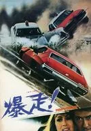 <<パンフレット(洋画)>> 不備有)パンフ)爆走! 