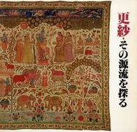 <<パンフレット(図録)>> パンフ)更紗・その源流を探る