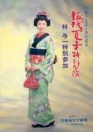<<パンフレット(舞台)>> パンフ)伍代夏子特別公演 1994年2月新宿コマ劇場