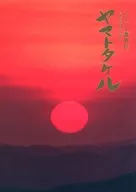 <<パンフレット(舞台)>> パンフ)スーパー歌舞伎 ヤマトタケル