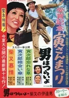 <<パンフレット(邦画)>> パンフ)受賞記念寅さんまつり
