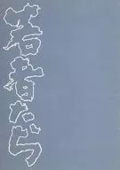 <<パンフレット(邦画)>> パンフ)若者たち