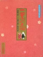 <<パンフレット(舞台)>> パンフ)芸術座開場30周年記念 東宝現代劇新春特別公演 一葉の恋