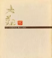 <<パンフレット(図録)>> パンフ)足立美術館所蔵 横山大観展(1980年)
