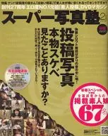 DVD付)スーパー写真塾 2009/2(DVD1枚)