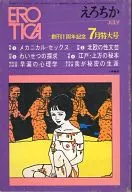 EROTICA えろちか13 1970年7月号