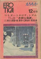 EROTICA えろちか6 1969年12月号