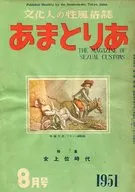 付録付)あまとりあ 1951年8月号