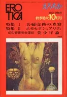EROTICA えろちか16 1970年10月号