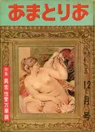 あまとりあ 1953年12月号