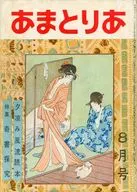 あまとりあ 1954年8月号