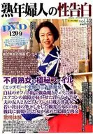 DVD付)熟年婦人の性告白 44