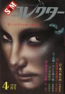 S＆Mコレクター 1978年4月号