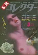 S＆Mコレクター 1974年3月号