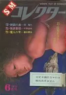 S＆Mコレクター 1974年6月号