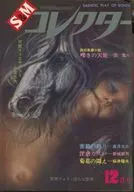 S＆Mコレクター 1973年12月号