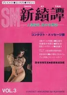 SM新綺譚 VOL.3