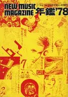 NEW MUSIC MAGAZINE増刊 年鑑’78 ニューミュージック・マガジン