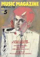 MUSIC MAGAZINE 1985年5月号 ミュージック・マガジン