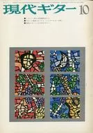 現代ギター 1973年10月号 No.81