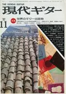 現代ギター 1982年11月号 No.199