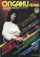付録付)ONGAKU SENKA 1977年9月号 音楽専科