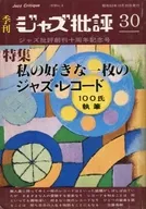 季刊 ジャズ批評 1978年10月号 No.30