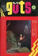 guts 1972年12月号 ガッツ