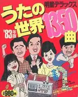 付録付)’83年版 明星デラックス うたの世界1350曲