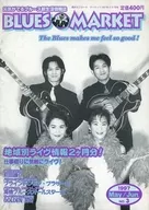 隔月刊 BLUES MARKET 1997年5・6月号 No.3 ブルース・マーケット