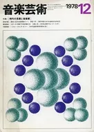 付録付)音楽芸術 1978年12月号