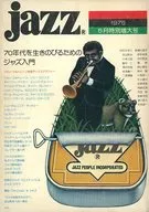 月刊ジャズ 1975年5月増大号 jazz