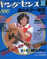 付録無)ヤング・センス 1980年夏号
