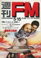 付録付9週刊 FM 東版 1978年5月15日号 