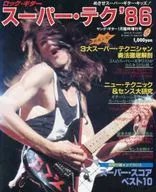 ロック・ギター スーパー・テク’86