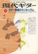 現代ギター 1986年7月号 No.246