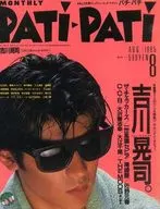 付録付)PATi PATi 1985年8月号 パチパチ
