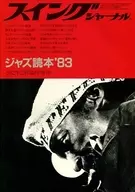 ジャズ読本’83 スイングジャーナル 1982年12月臨時増刊