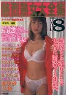 熱烈熟女大全集 VOL.8 2001/1