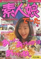 素人娘でーた VOL.20 1997/4