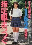 指定服まっつぐ