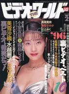 ビデオ・ザ・ワールド 1997年2月号