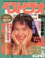 付録付)ベストビデオ 1994年2月号 No.85