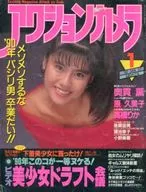 アクションカメラ 1990年1月号 NO.97