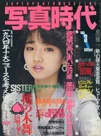 切取あり)写真時代 1985年3月号