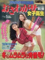 おさわがせ女子○生 第12集