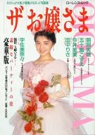 豪華版 ザ・お嬢さま