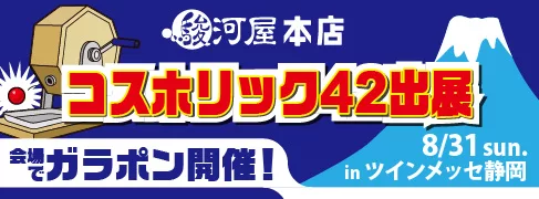8/31(日)「コスホリック42」に駿河屋 本店が出展！