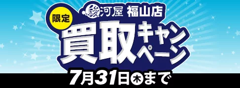 【駿河屋 福山店】7/31(木)まで！お得な買取キャンペーン開催中