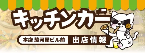 キッチンカー出店情報